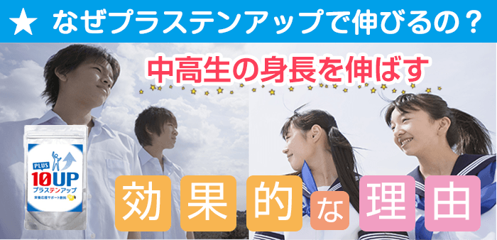 プラステンアップの口コミ評判 中学生 高校生に効果あり の真実