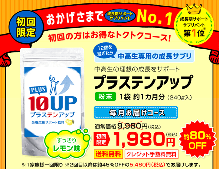 プラステンアップの口コミ評判 中学生 高校生に効果あり の真実